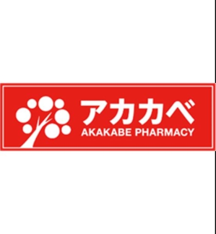 【ドラッグストア】ドラッグアカカベ新高店 600m 周辺環境